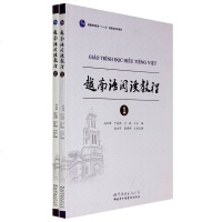 越南语阅读教程1-2册 全套2本 大学实用越南语教程 越南语教材 越南语基础口语教程 越南语学习教材 普通高等教育十