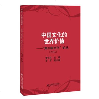 北师大 中国文化的世界价值:第三极文化论丛2016 黄会林 北京师范大学出版社