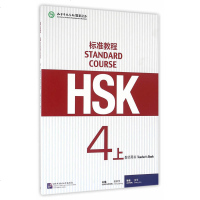 正版 HSK标准教程4上 教师用书 孔子学院国家汉办汉考国际HSK4级教程 HSK真题对接HSK考试 对外汉语教材