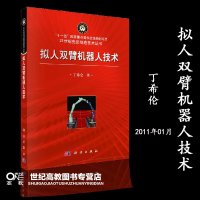 拟人双臂机器人技术 丁希仑 冗余度机器人运动灵活性和可靠性分析 多传感器信息融合技术 智能控制技术 虚拟现实技术 遥