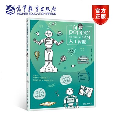 向pepper 学习人工智能 NPLUS AI 高等教育出版社