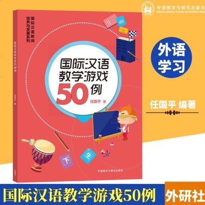 外研社 国际汉语教学游戏50例 国际汉语教师培养与发展系列 中小学汉语教学课堂游戏指导用书 外语教学与研究出版社