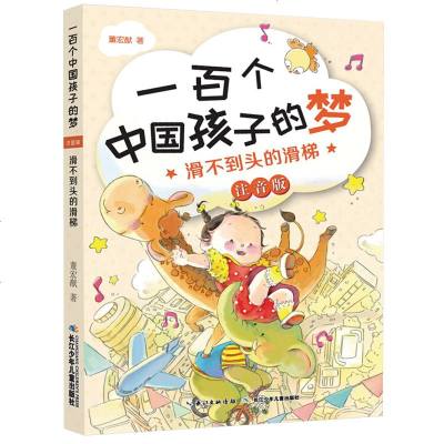 滑不到头的滑梯 一百个中国孩子的梦(注音版) 5-8岁小学生课外阅读书中国儿童文学书籍长江少年儿童出版社