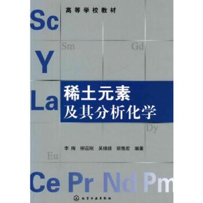 稀土元素及其分析化学 李梅 教材 高等学校稀土类专业教材 电子结构镧系收缩金属制备 磁性光学性质各价态化合物制备分析