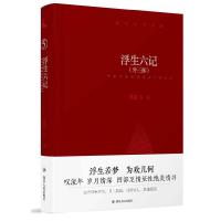 浮生六记(外三部)沈复著 自传体散文 以生活为主线 描述平凡而又充满情趣的居家生活和浪游各地的所见所闻[新华书店旗舰