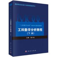    科学 工科数学分析教程 下册 杨小远 大学教材 大教辅  科学出版社