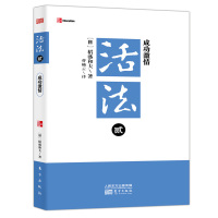 正版 活法贰：成功激情（新开本）成功励志 成功激励 成功法则 管理 创业 商业史传 市场营销 经营管理 企业管理 经