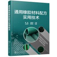 通用橡胶材料配方实用技术 本书中强化了各种体系的作用机理和实质 对规律性的内容进行了积极总结使读者更好理解和吸收本书