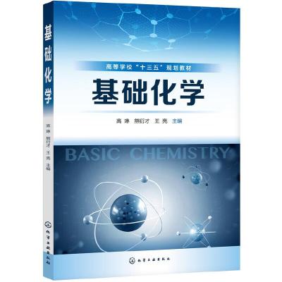 基础化学 高琳 医学 药学 生命科学 无机化学 分析化学 物理化学 溶液基本理论 医药 医药等专业 相关专业从业参考