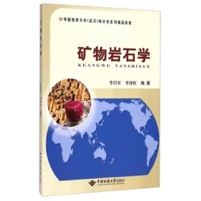 矿物岩石学(中国地质大学武汉地学类系列精品教材) 李昌年//李净红 著作 冶金工业专业科技 新华书店正版图书籍