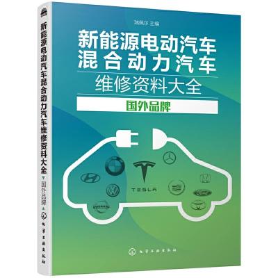 新能源电动汽车混合动力汽车维修资料大全 国外品牌 汽车维修  新能源汽车维修资料大全 技术资料新而全系统涵盖车型多数