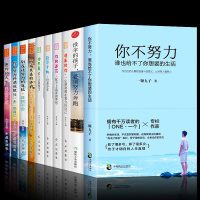 10册 你不努力谁也给不了你想要的生活没伞的孩子必须努力奔跑 所有失去的都会以另一种方式归来书青少年成长励志课外书