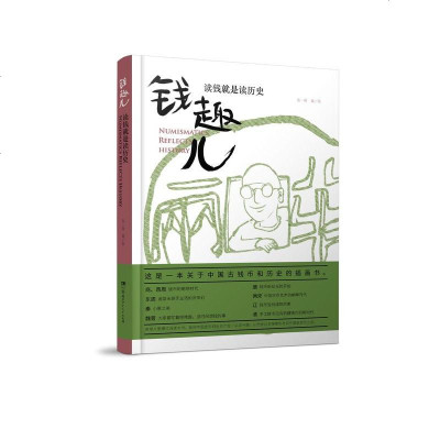 钱趣儿-读钱就是读历史 少年儿童科普百科历史读物 小学生课外阅读书 湖南少年儿童出版社 这是一本关于中国古钱和历史的