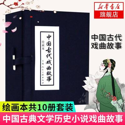 【新华书店 】中国古代戏曲故事 10册套装 绘画本连环画小人书 包含白蛇传钗头凤玉堂春等故事 中国古典文学