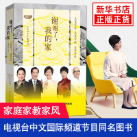 谢谢了我的家是中央电视台中文国际频道节目同名图书 注重家庭家教家风 董卿做一个有才情的女子深挖中国人的情感暖书籍正版