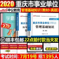 中公教育事业单位考试2021年重庆市事业单编制招聘用书管理基础知识专用教材历年真题试卷题库2020合川奉节巴南武隆永