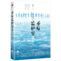 [新华书店 ]重症监护室(II) 荀午著 热血新人医生碰撞毒蛇海龟精英 演绎生命尊严爱与信仰 爱情情感小说青