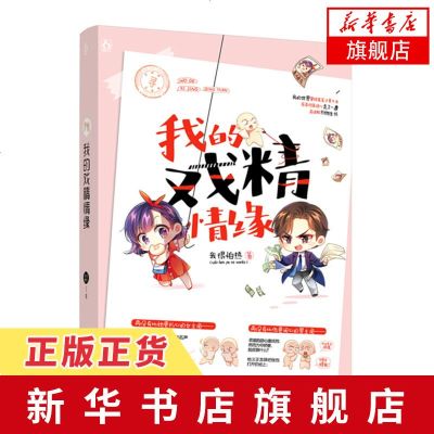 [新华书店 ]我的戏精情缘 晋江文学城都市言情作家我很怕热著 鱼腩夫妇小剧场甜腻腻的拌嘴日常 爱情情感小说青