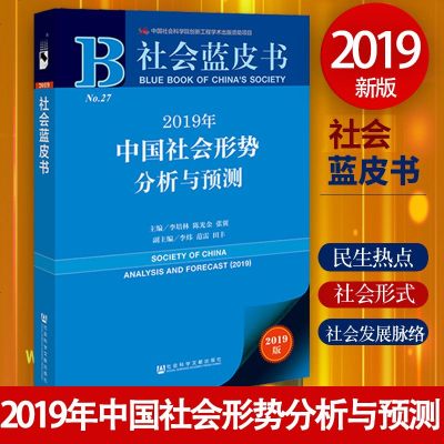 [赠数据库充值卡]社会蓝皮书2019年中国社会形势分析与预测 中国社会科学院连续20余年调研呈现民生热点问题把握社会