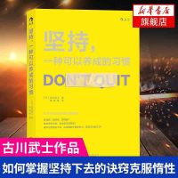 坚持一种可以养成的习惯 成功学坚持 高效学习 学会学习 习惯的力量 自控力自我激励书籍励志成功心灵修养[新华书店旗舰