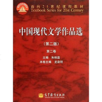 [新华书店 ]中国现代文学作品选1917-2015 第二版 第二卷 朱栋霖 汪文顶 高等教育出版社 十五国