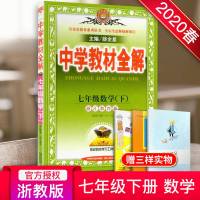   2020新版 中学教材全解七年级下册数学 配套浙教版 初中7年级下教材解析解读全解书金星教育薛金星主编