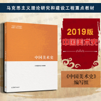 正版 2019新版 中国美术史 美术专业 艺术马工程 马克思主义理论研究和建设工程重点教材 中国美术史编写组艺术学 