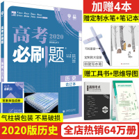 [官方正版]2020新版理想树高考必刷题历史合订本全国卷高中历史试题必刷卷高三辅导书高考总复习资料含2019高