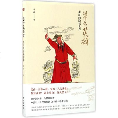 逞什么英雄 黄波 著 名家经典散文集随笔书籍网易云热评书籍 东方出版社 新华书店旗舰店文轩 网