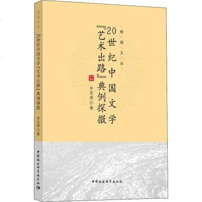 20世纪中国文学"艺术出路"典例探微 罗克凌 正版书籍小说 书 新华书店旗舰店文轩 文学理论与批评文学 中国社