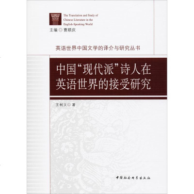 中国"现代派"诗人在英语世界的接受研究 王树文 正版书籍小说 书 新华书店旗舰店文轩 文学理论与批评文学