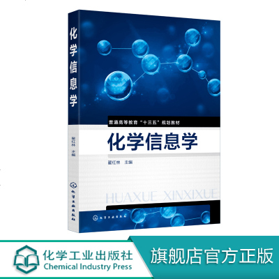 化学信息学 化学信息学书籍 分子模拟技术书 化学文献检索方法技巧 化学计量学书籍 化学信息学课程教材 化学结构书析