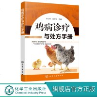 鸡病诊疗与处方手册 鸡病 禽病 诊疗 诊治 用药 处方 兽医 养殖场兽医 养殖技术人员 专业养殖户 兽医及相关专业学