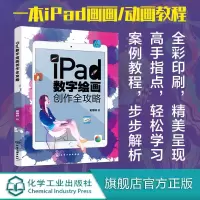 iPad数字绘画创作全攻略 电脑手绘板iPad软件教程 数字漫画教程ipad绘画软件教程书籍 平板绘画教程 数字绘画