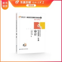 [新书 ]2019年注册会计师考试教材配套机考题库一本通 轻松过关2 审计 CPA轻松过关二注会2019注册会计师