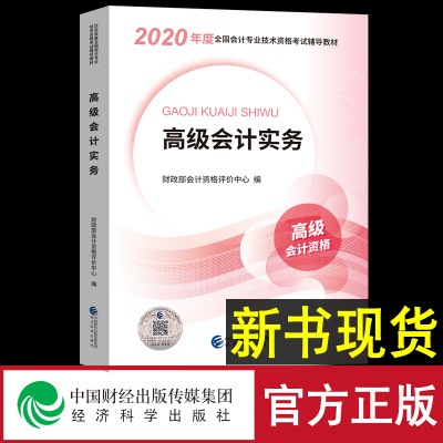 [ ]正版2020年高级会计师考试教材 高级会计实务 高级会计教材 经济科学出版社 高级会计师考试用书高级会计