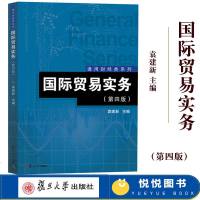 国际贸易实务 第四版第4版 袁建新 复旦大学出版社 通用财经类教程 国际贸易实务教程 国际经济学教材 对外经济贸易进