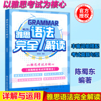       雅思语法完全解读 陈蜀东 准确解读雅思考试所需语法及常考知识点涵盖大量语法及翻译练习题雅思教材 留学