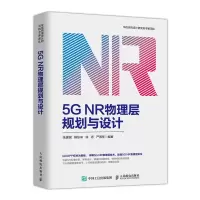 5G NR物理层规划与设计 5G NR物理层技术书籍 5G需求网络架构网络部署模式 5G频谱和信道安排 5G无线网络