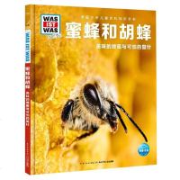 蜜蜂和胡蜂美味的蜂蜜与可怕的蜂针 少年儿童百科知识全书什么是什么珍藏版第四辑 7-10岁儿童阅读绘本图画小学生课外科