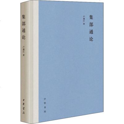 集部通论 卢盛江 正版书籍小说  书 新华书店旗舰店文轩   文学理论/文学评论与研究古典文学理论 文学 中华书局