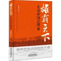 雄霸天下 大秦帝国之崛起 夏秋冬 正版书籍小说  书 新华书店旗舰店文轩   军事小说历史、军事小说 文学 中国铁道