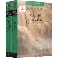 天工开物(2册) (明)宋应星 正版书籍 新华书店旗舰店文轩   中国人民大学出版社 其它语系外语-其他外语读物 文