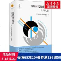 白银时代诗歌金库 女诗人卷 (俄罗斯)茨维塔耶娃 等 正版书籍小说  书 新华书店旗舰店文轩   中国现当代诗歌诗歌