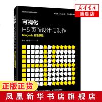 可视化H5页面设计与制作  Mugeda标准实用教程 h5教程书籍 页面设计制作教程 Mugeda操作界面及功能应用