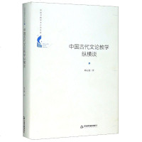 中国古代文论教学纵横谈 邓心强 正版书籍小说  书 新华书店旗舰店文轩   文学理论/文学评论与研究古典文学理论 文