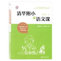 清华附小的语文课 六年级下册 窦桂梅 王玲湘主编 全国通用版 6年级下册学校阅读书籍 语文辅导资料书 广西师