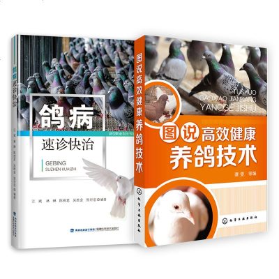 [2册]鸽病速诊快治+图说高效健康养鸽技术