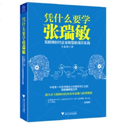 凭什么要学张瑞敏-互联网时代企业转型的海尔实践