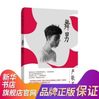 [新华书店旗舰店 ]舞男 严歌苓著作 芳华作者中国现当代文学名人名家作品集陆犯焉识小姨多鹤补玉山居排行榜 正版书